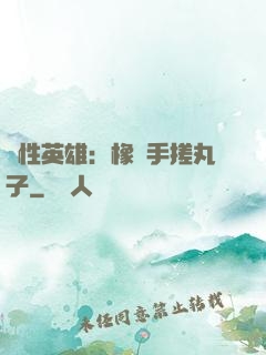個性英雄：橡膠手搓丸子