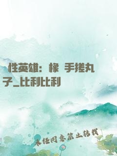 個性英雄：橡膠手搓丸子