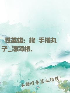 個性英雄：橡膠手搓丸子