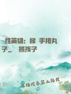 個性英雄：橡膠手搓丸子