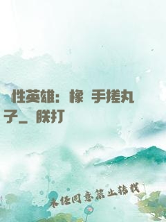個性英雄：橡膠手搓丸子