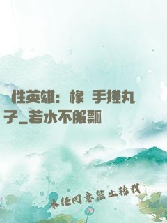 個性英雄：橡膠手搓丸子