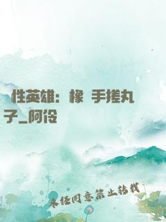 個性英雄：橡膠手搓丸子