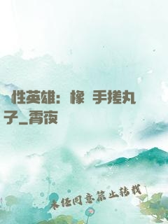 個性英雄：橡膠手搓丸子