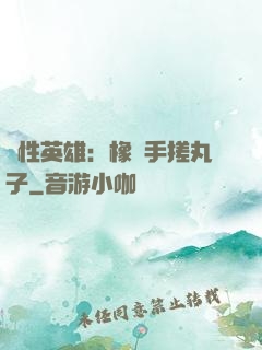 個性英雄：橡膠手搓丸子