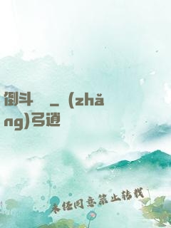 倒斗筆記