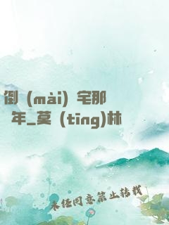 倒賣(mài)兇宅那幾年