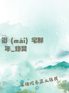 倒賣(mài)兇宅那幾年