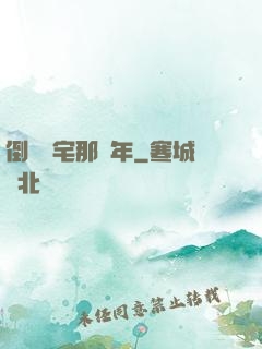 倒賣兇宅那幾年
