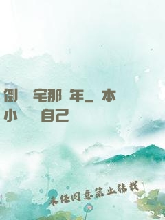 倒賣兇宅那幾年