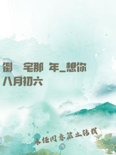 倒賣兇宅那幾年