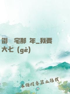 倒賣兇宅那幾年