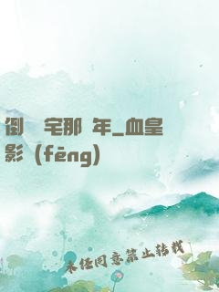 倒賣兇宅那幾年