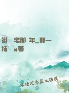 倒賣兇宅那幾年