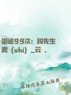 倒追99次：段先生寵妻實(shí)錄
