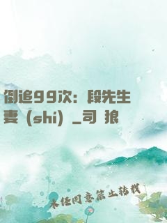 倒追99次：段先生寵妻實(shí)錄