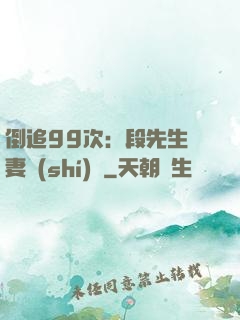 倒追99次：段先生寵妻實(shí)錄