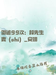 倒追99次：段先生寵妻實(shí)錄