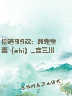 倒追99次：段先生寵妻實(shí)錄