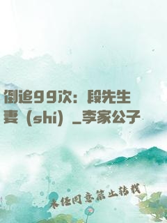 倒追99次：段先生寵妻實(shí)錄