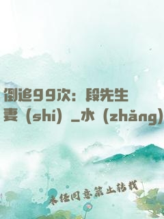 倒追99次：段先生寵妻實(shí)錄