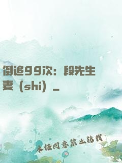 倒追99次：段先生寵妻實(shí)錄