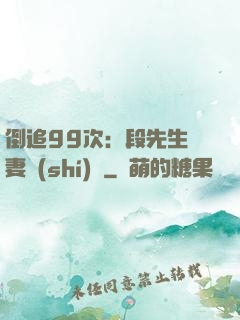 倒追99次：段先生寵妻實(shí)錄
