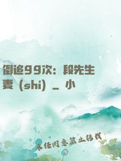 倒追99次：段先生寵妻實(shí)錄
