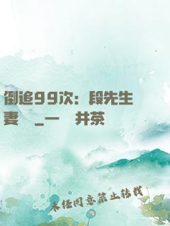 倒追99次：段先生寵妻實錄