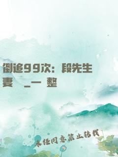 倒追99次：段先生寵妻實錄