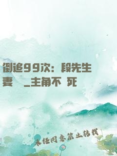 倒追99次：段先生寵妻實錄