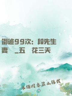 倒追99次：段先生寵妻實錄