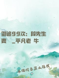 倒追99次：段先生寵妻實錄
