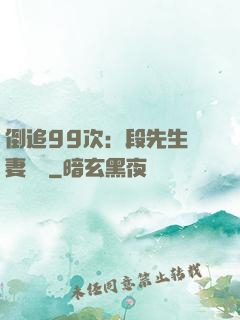 倒追99次：段先生寵妻實錄
