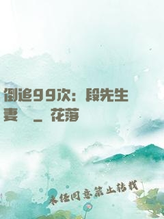 倒追99次：段先生寵妻實錄