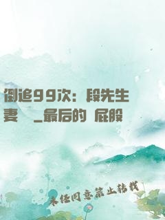 倒追99次：段先生寵妻實錄