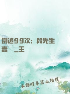 倒追99次：段先生寵妻實錄