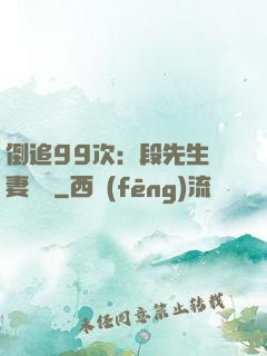 倒追99次：段先生寵妻實錄