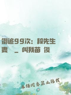 倒追99次：段先生寵妻實錄