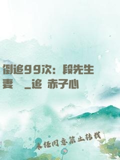 倒追99次：段先生寵妻實錄