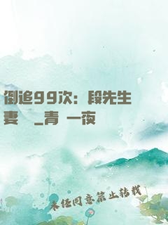 倒追99次：段先生寵妻實錄