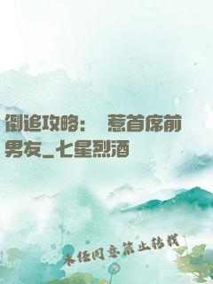 倒追攻略：誤惹首席前男友