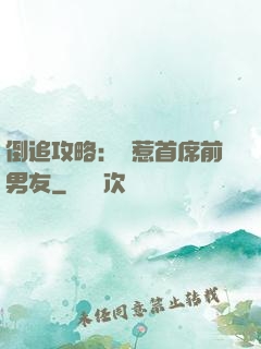 倒追攻略：誤惹首席前男友