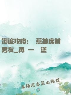 倒追攻略：誤惹首席前男友