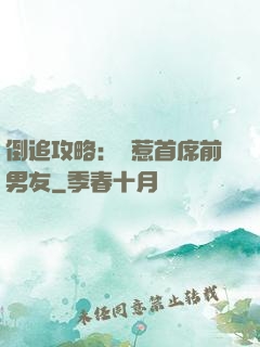 倒追攻略：誤惹首席前男友