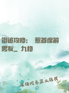 倒追攻略：誤惹首席前男友