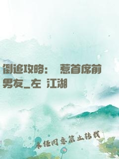 倒追攻略：誤惹首席前男友