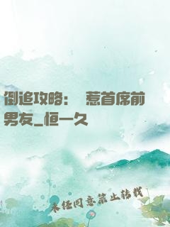 倒追攻略：誤惹首席前男友