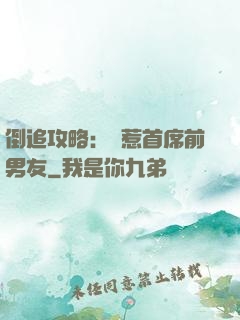倒追攻略：誤惹首席前男友
