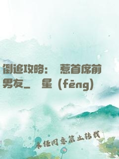 倒追攻略：誤惹首席前男友